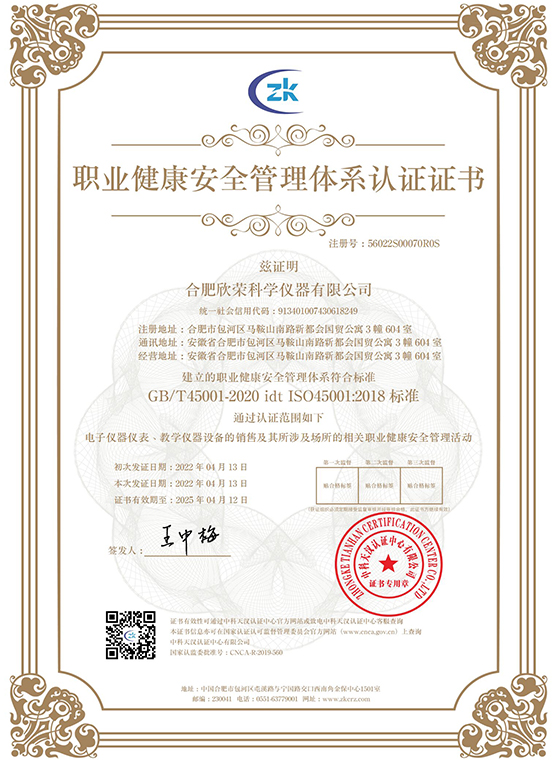 職業健康安全管理體系認證證書